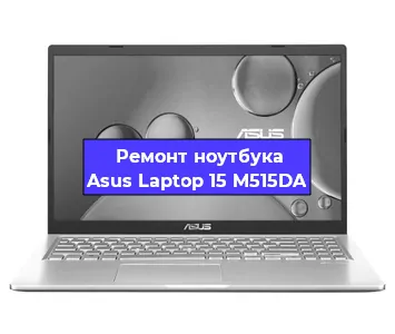 Чистка от пыли и замена термопасты на ноутбуке Asus Laptop 15 M515DA в Ижевске